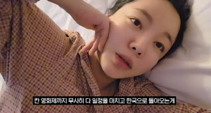 '임신 중' 문지인, 칸서 긴급 휴식 "한국서 열감..파리 요양병원이라 생각"