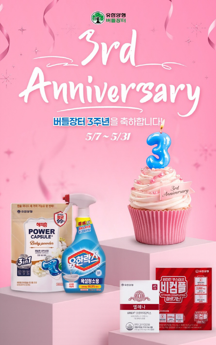 유한양행, ‘버들장터’ 3주년 맞이 고객 감사 이벤트 진행