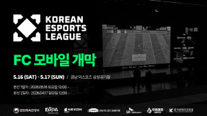 '2026 대한민국 이스포츠 리그'의 'FC 모바일' 종목, 16일 진주에서 첫 일정 돌입