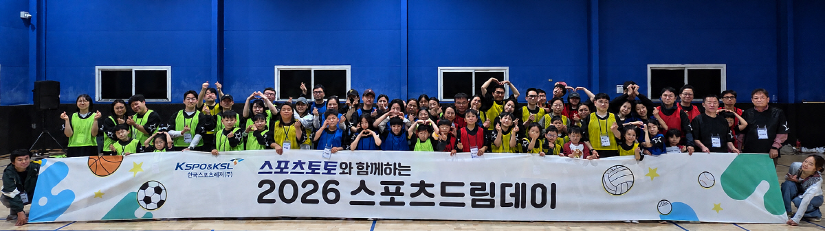 스포츠토토, 다문화가족과 함께한 '2026 스포츠드림데이' 1차활동 성료…가정의 달 맞아 스포츠 체험 및 프로축구 관람 지원