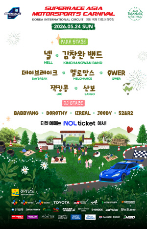 모터스포츠와 음악축제를 결합한 슈퍼레이스 챔피언십 3라운드, 24일 전남 영암서 개최