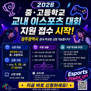 아시아 이스포츠산업지원센터, 광주광역시 중고등학교 대상 '교내 이스포츠 대회 지원 사업' 참가교 18일까지 모집