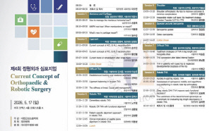 힘찬병원 후원 '제4회 정형외과 심포지엄' 17일 개최…로봇 수술 등 최신 지견 공유