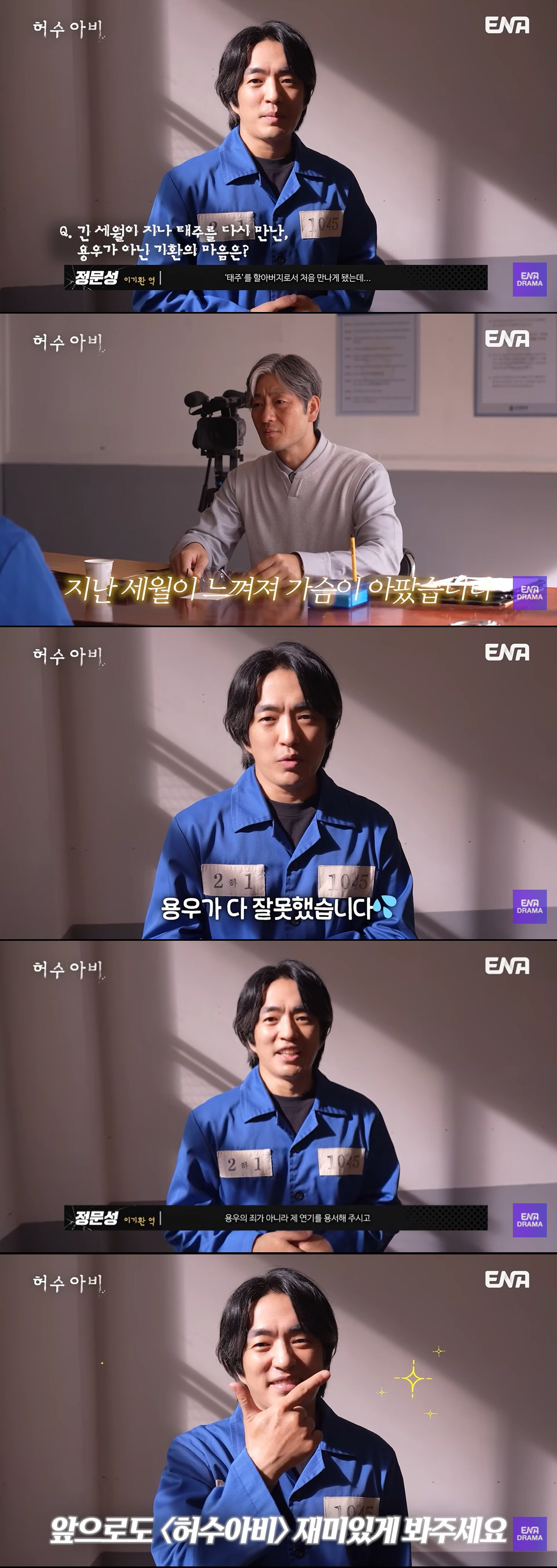 정문성, 결국 대국민 사과 "'허수아비' 진범, 일단 죄송…연기 용서해달라"