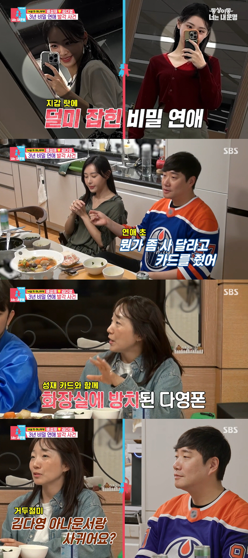 배성재♥김다영, 하필 女화장실서 비밀연애 들켰다..."변명도 못했다"