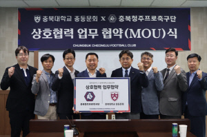 '지역 속으로' 충북청주FC, 충북대학교 총동문회와 MOU 체결
