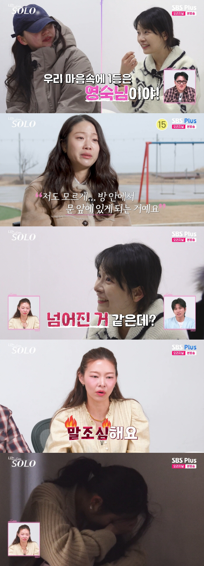 31기 순자, 뒷담화에 눈물 쏟는데..영숙 "다리에 걸려서 넘어져" 억지 ('나는솔로')