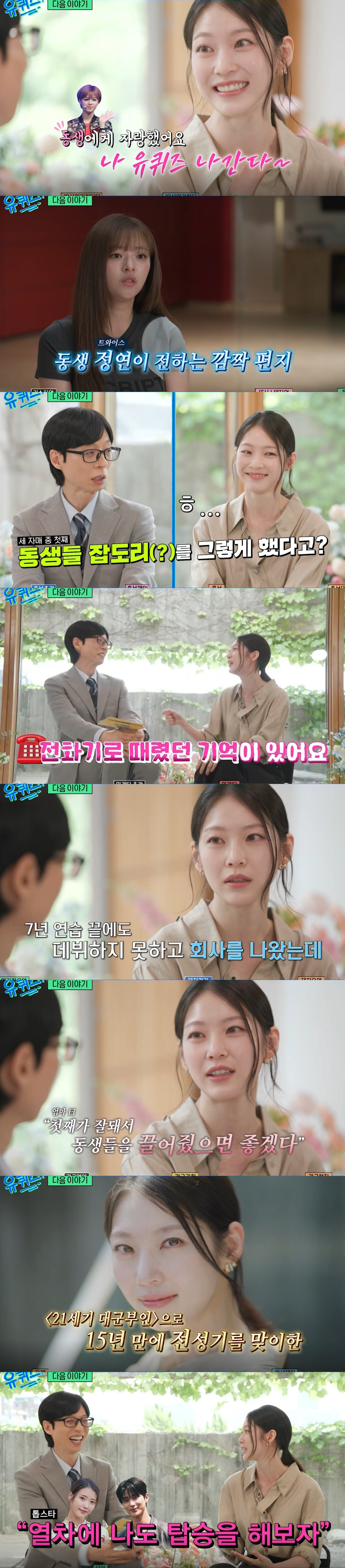 공승연, 동생 트와이스 정연 살렸다..."힘들 때 붙잡고 병원 데려가" ('유퀴즈')