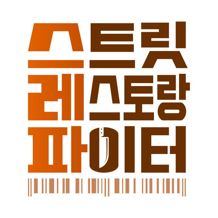 '스우파' 말고 '스레파'..tvN 요식업 장사 서바이벌 런칭..6월 14일 첫 방송 확정