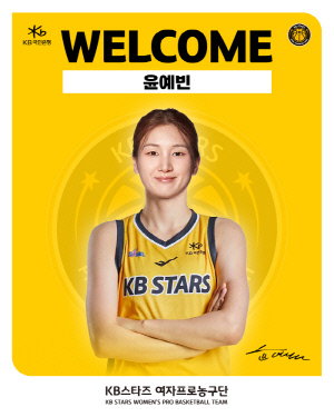KB스타즈, 박지수와의 재계약 성공에 이어 윤예빈까지 전격 영입하며 통합우승 2연패 도전 나선다
