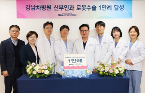 강남차병원, 산부인과 로봇수술 1만례 첫 달성…국내 총 누적 건수의 7%