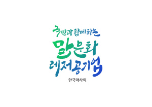 [경마] 한국마사회, 신임 회장 경영방침·슬로건 개편 및 미래전략본부 신설