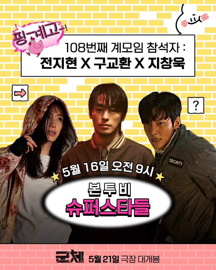 전지현X구교환 홍보에 진심..'군체', 유재석 '핑계고' 출격