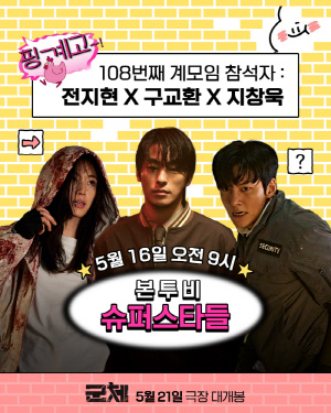 전지현X구교환 홍보에 진심..'군체', 유재석 '핑계고' 출격