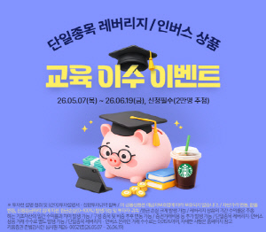 키움증권, '단일종목 레버리지·인버스 상품 교육 이수 이벤트'