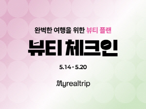 마이리얼트립, 서비스 영역 확장…여행부터 라이프스타일 등 확대