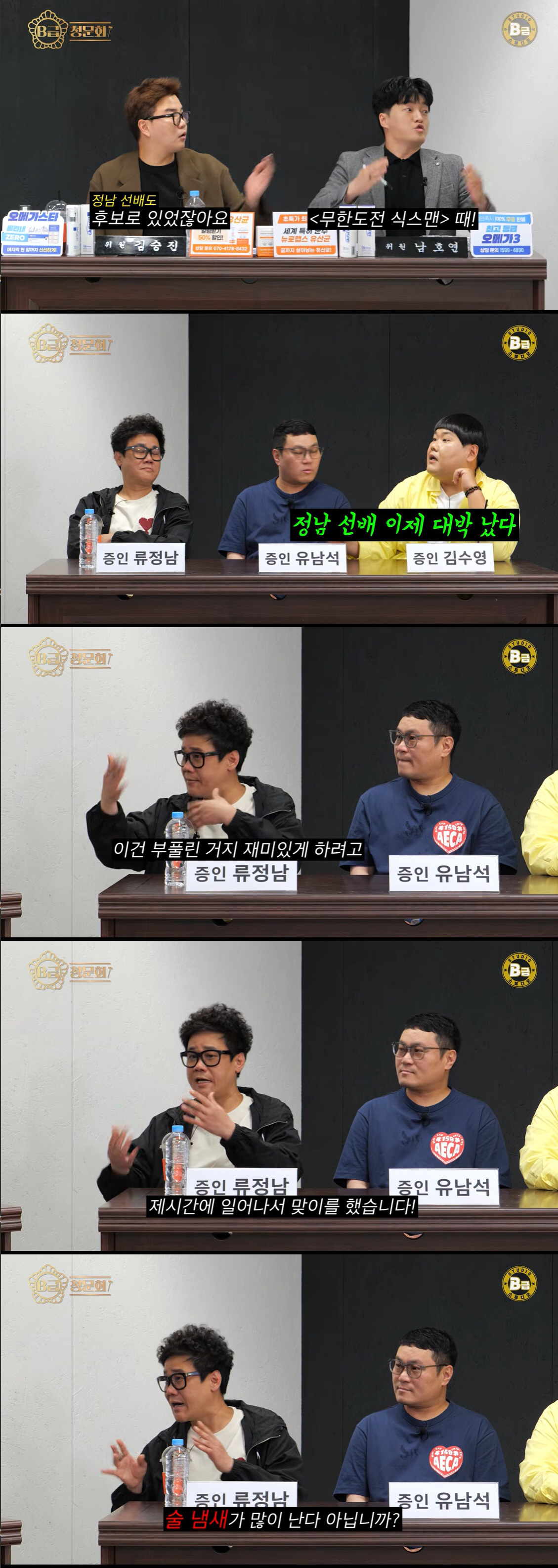 류정남, 유재석 덕 '무도' 고정될 뻔했는데 "녹화 중 술 냄새 나 탈락" ('B급청문회')