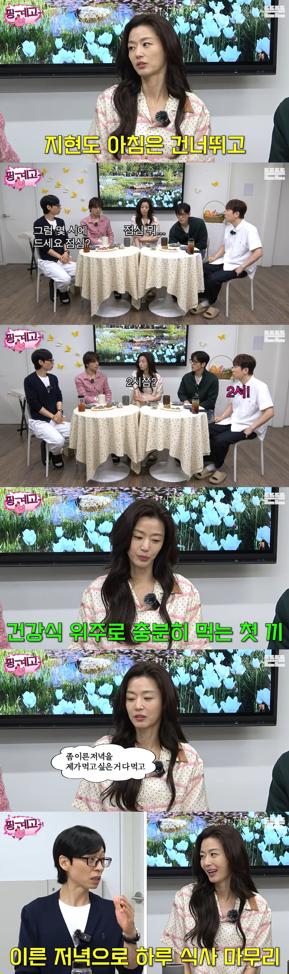 44세 전지현, 1일2식 관리법 "오후 2시에 첫끼, 건강식으로 배부르게 먹어"(핑계고)
