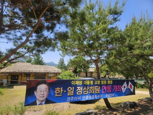 (안동=연합뉴스) 김선형 기자 = 18일 오전 경북 안동시 하회마을 만송정 숲 앞에 한일정상회담 개최를 축하하는 플래카드가 걸려있다. 2026.5.18 sunhyung@yna.co.kr