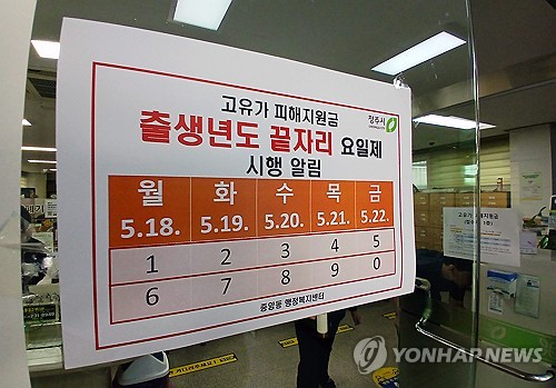 (청주=연합뉴스) 김형우 기자 = 18일 오전 청주시 중앙동행정복지센터에 고유가 피해지원금 2차 신청 안내문이 붙어 있다. 2026.5.18 vodcast@yna.co.kr