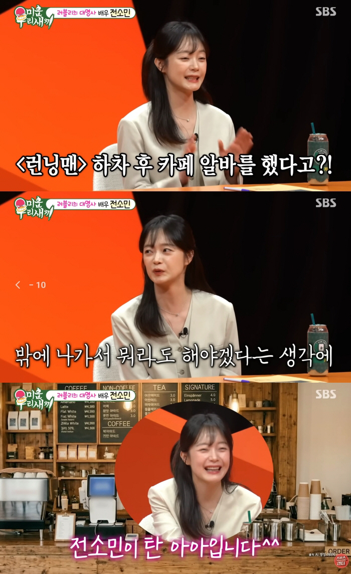 전소민, '런닝맨' 하차 후 현실 고백 "언제 수입 생길지 몰라 카페 알바" ('미우새')