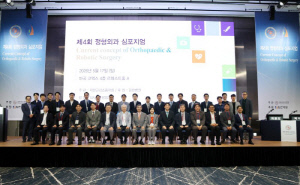 "로봇수술·고난도 수술 지견 나눠"…힘찬병원 후원 '제4회 정형외과 심포지엄' 성료