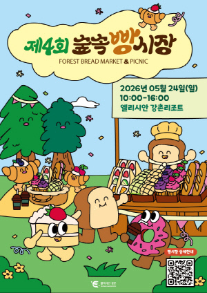 "감성 빵 페스티벌, '강촌 숲속빵시장'으로 오세요"