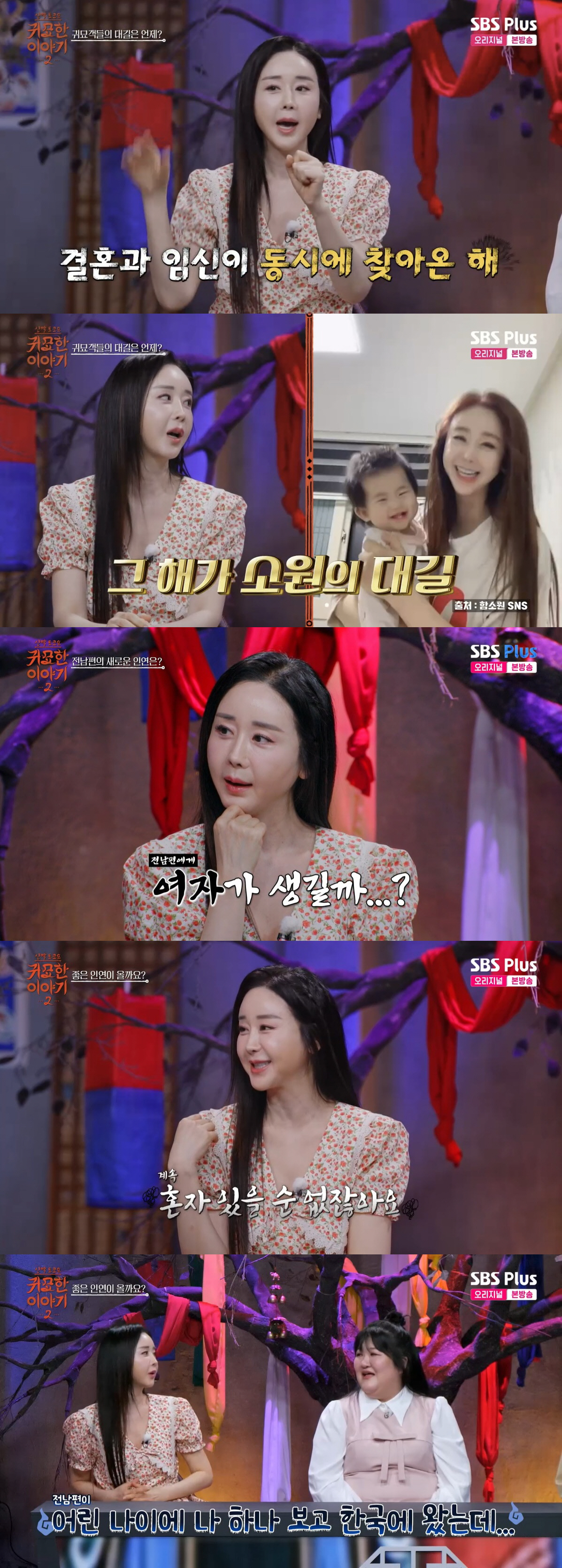 함소원, 진화와 재결합 포기했나…재혼 고민 "좋은 인연 생길까?" ('귀묘한이야기2')
