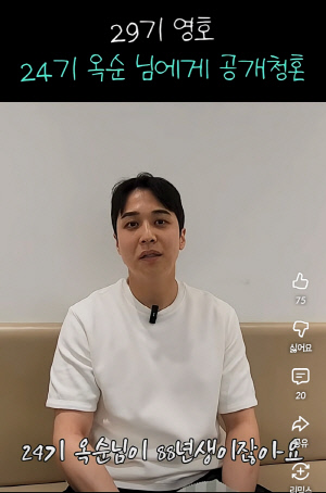 ‘쌍수 눈밑지 시술’ 29기 영호, 24기 옥순에 “DM 주세요” 플러팅…공개 청혼급 멘트