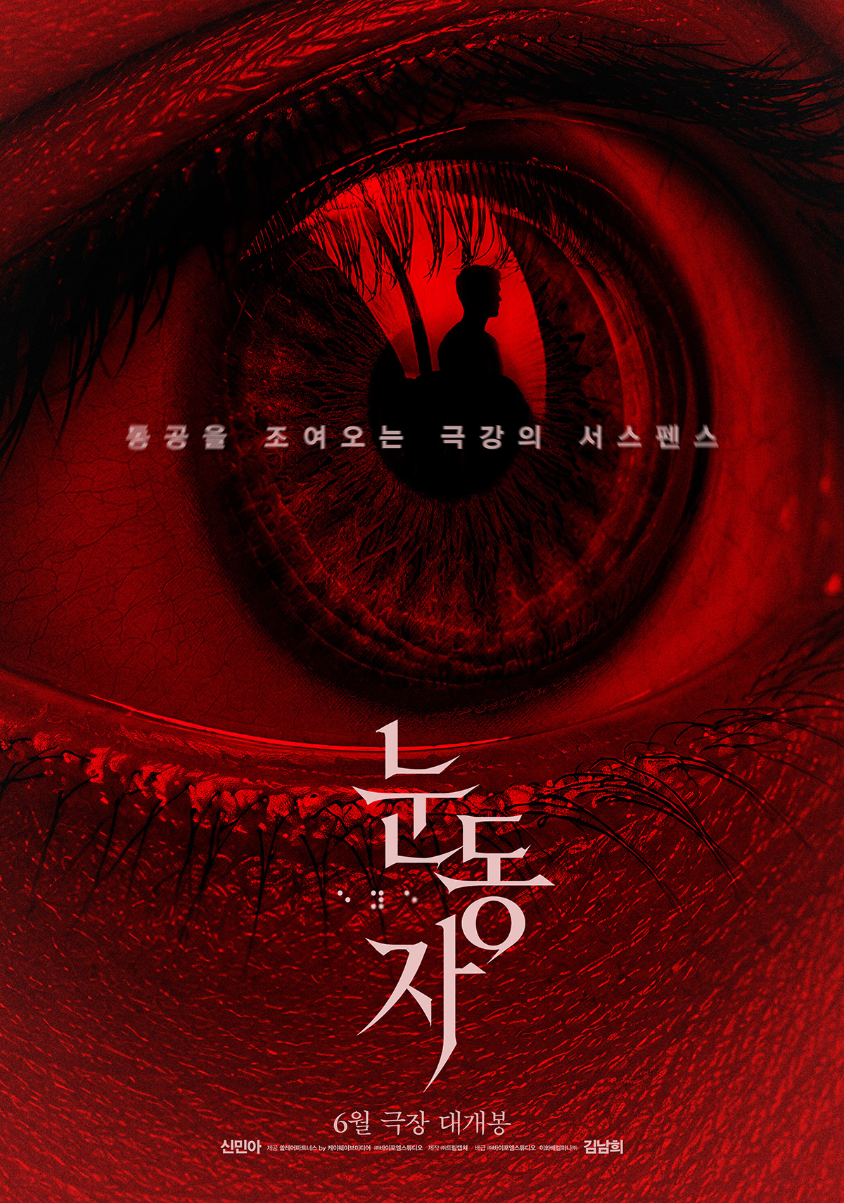 [공식] '퀸' 신민아 스크린 컴백..스릴러 '눈동자' 6월 24일 개봉 확정