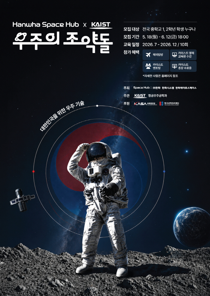 한화그룹·KAIST 공동 주최 '우주의 조약돌', 6월 12일까지 5기 참가자 모집