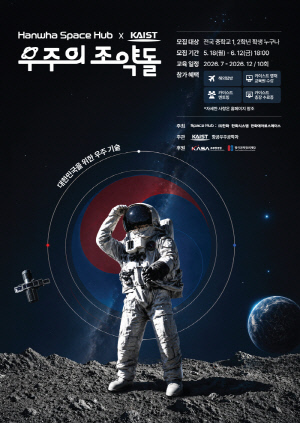 한화그룹·KAIST 공동 주최 '우주의 조약돌', 6월 12일까지 5기 참가자 모집