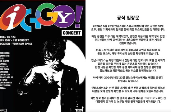 '故노무현 조롱' 래퍼, 결국 무대 퇴출…공연장 측 "혐오 지양" 대관 전격 취소
