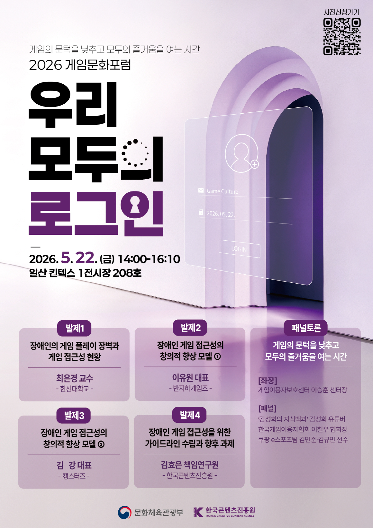 한국콘텐츠진흥원, 장애인 게임 접근성을 주제로 하는 '2026 게임문화포... - 뉴스 썸네일 이미지