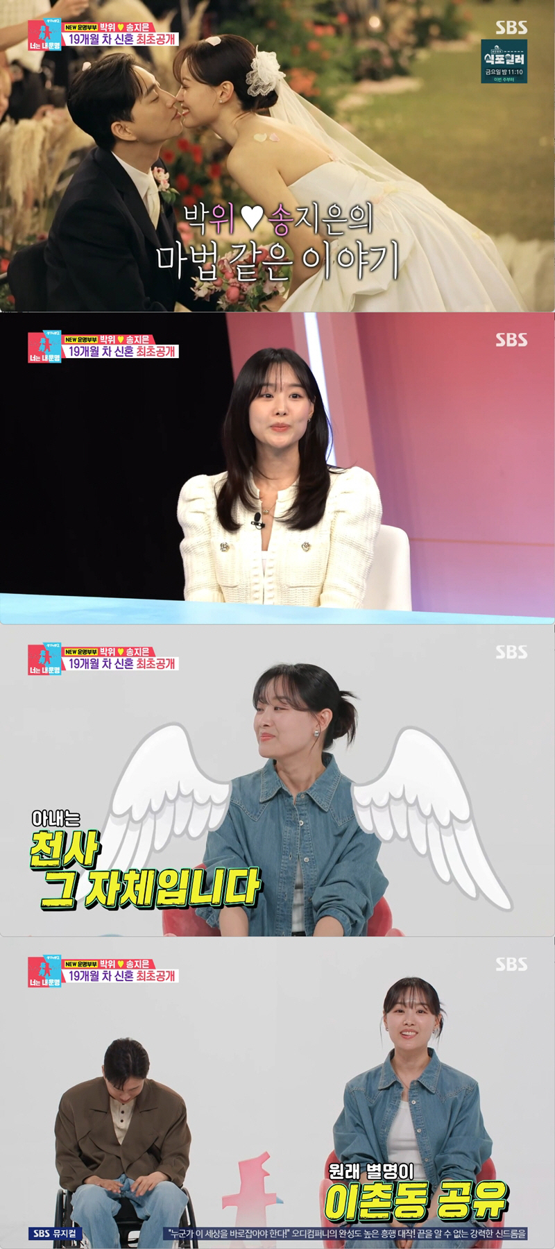송지은, ♥박위 "공유·박정민 닮은 외모" 칭찬..."확신의 배우상" (동상이몽)