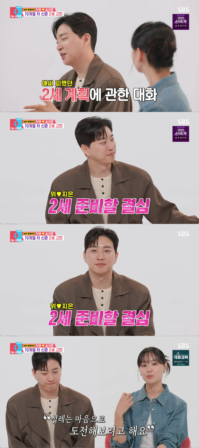 송지은♥박위, 결혼 19개월만에 2세 발표..."시험관 시술 도전" (동상이몽)[종합]