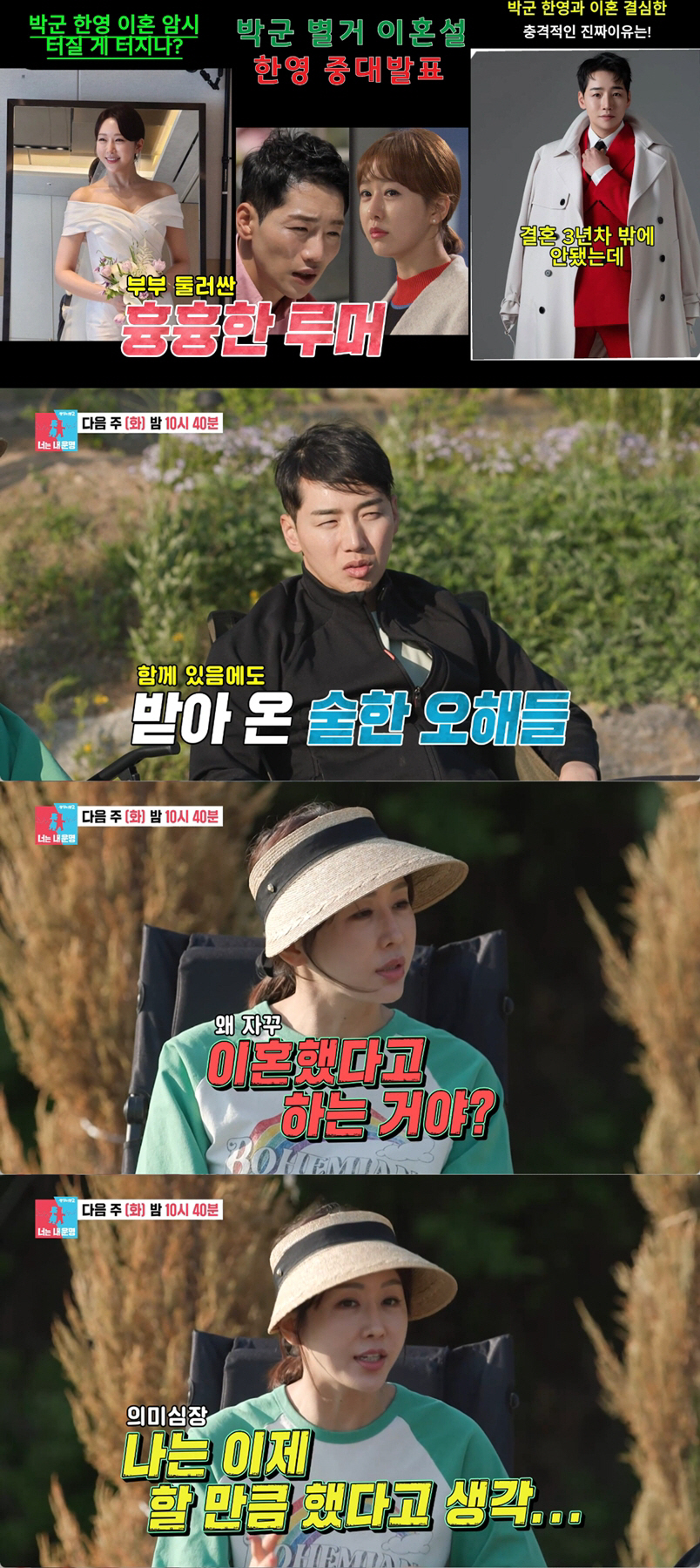 박군♥한영, 결혼 4년만에 또 별거·이혼설 확산...결국 입 열었다 "잘 살고 있다" (동상이몽)