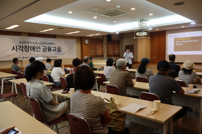 토스-토스증권, 시각장애인 대상 금융교육 성료… 마지막 회차서 '투자 리스크 이해와 판단 기준' 다뤄
