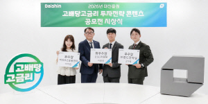 '고배당·고금리 명가' 대신증권, 투자전략 콘텐츠 공모전 성료