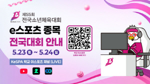 'e스포츠도 이젠 학교 스포츠 시대!', 소년체전이 품은 e스포츠, 제도권 안착 신호탄 올렸다