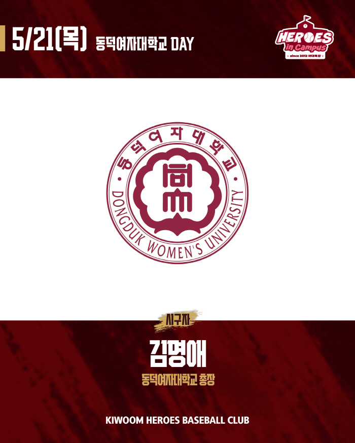 '턱돌이와 솜솜이가 만난다'…키움 히어로즈, 21일 '동덕여대 DAY' 예고
