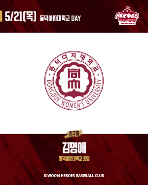 '턱돌이와 솜솜이가 만난다'…키움 히어로즈, 21일 '동덕여대 DAY' 예고