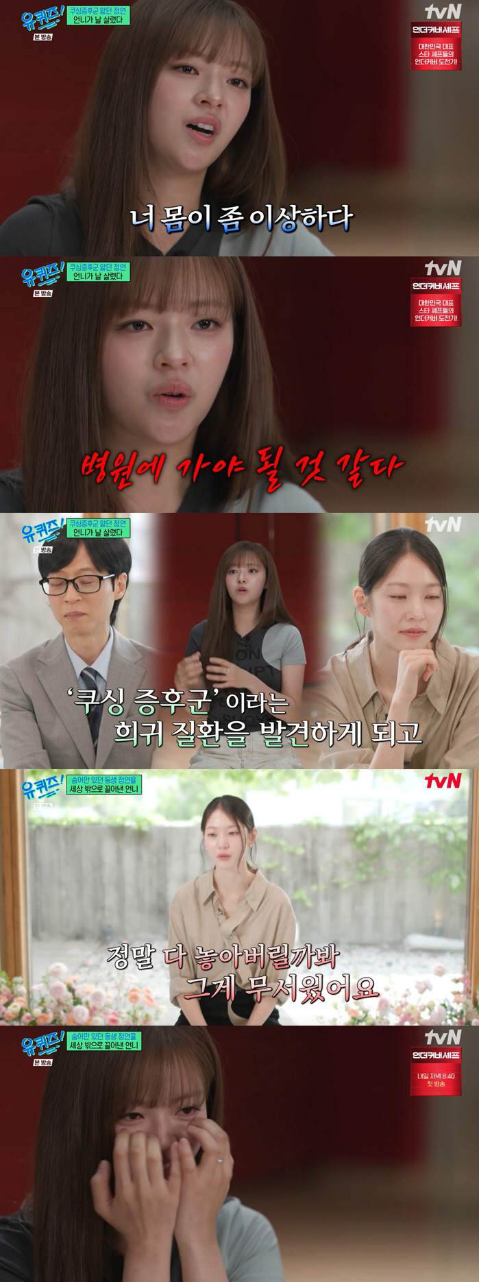 "없어질까 봐 무서웠다" 공승연, '쿠싱증후군' 투병 정연 곁 지킨 눈물