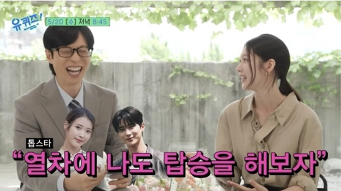 '유퀴즈' 공승연, 예고편선 "아이유·변우석 열차" 언급했는데..본방선 빠진 '대군부인'
