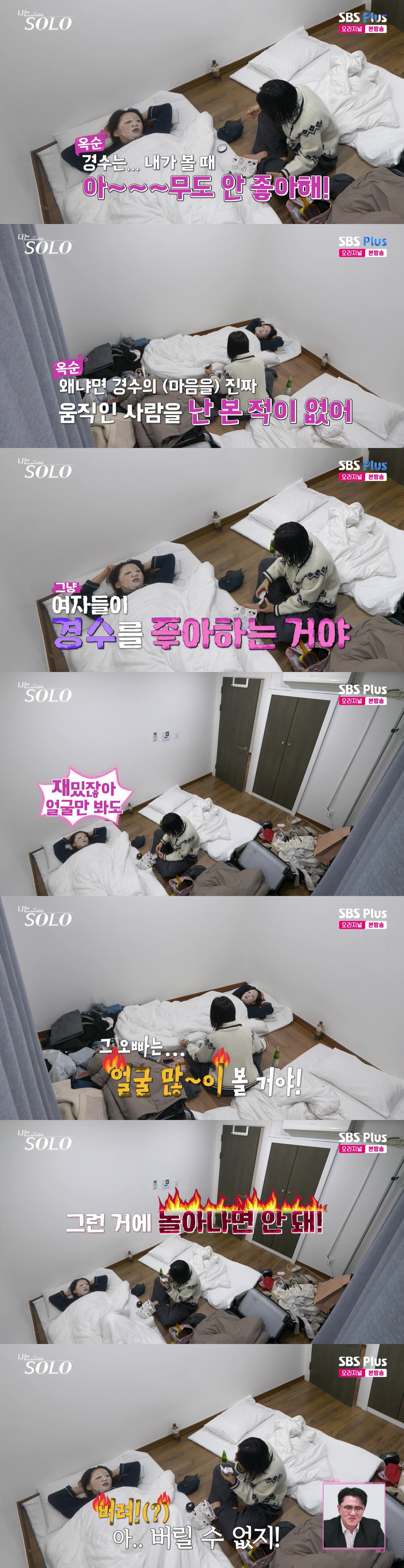 31기 옥순 "순자와 안어울려" 뒷담화하더니.."잘생긴 경수, 여자 얼굴 볼 것"(나솔)