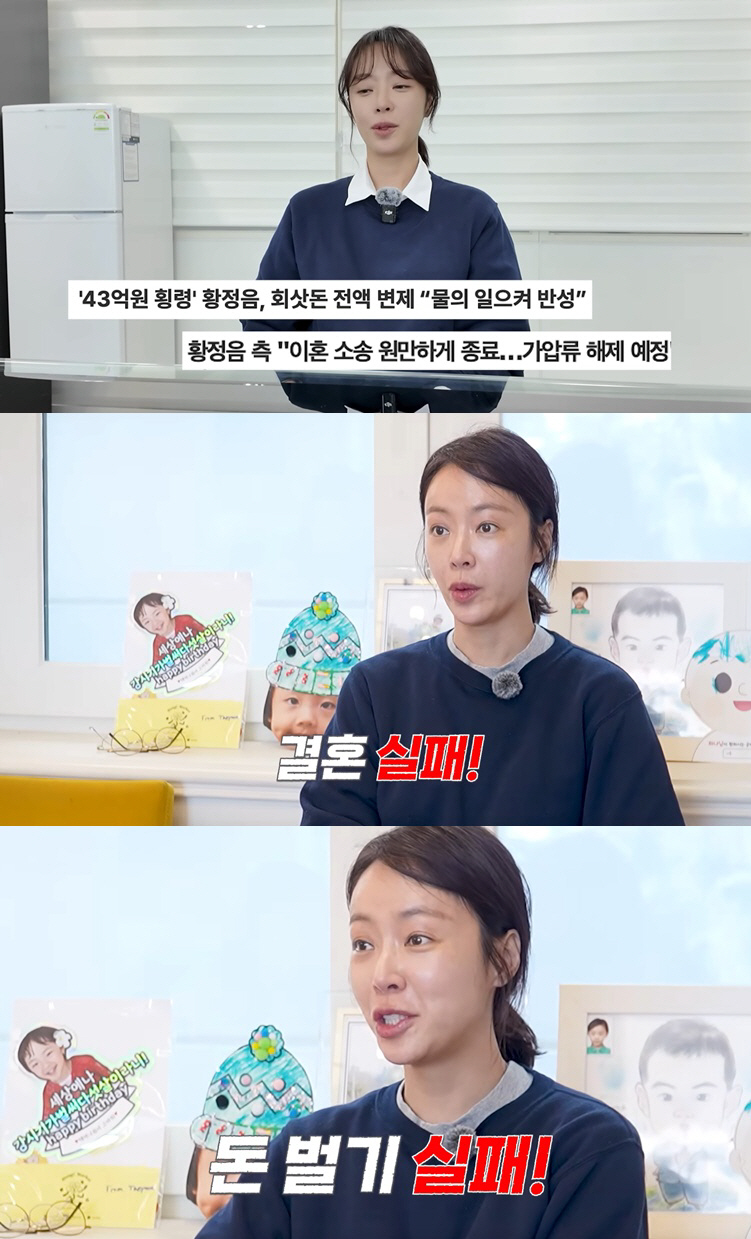 "결혼도 돈도 실패" 황정음, 43억 횡령 논란 1년만 유튜브 복귀.."두려웠다" 고백