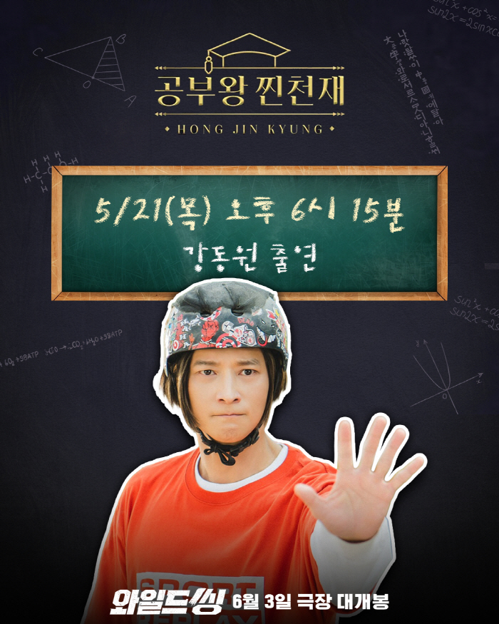 '와일드 씽' 강동원, 유재석→홍진경과 케미 어떨까…유튜브 나들이 예고