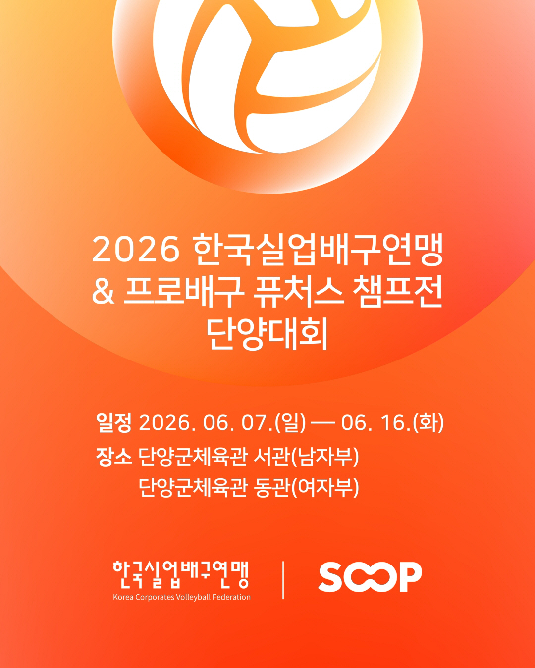 '배구단 인수' SOOP, '팬 콘텐츠 강화'로 본격 행보…실업배구·프로배구 퓨처스 예선 전 경기 생중계