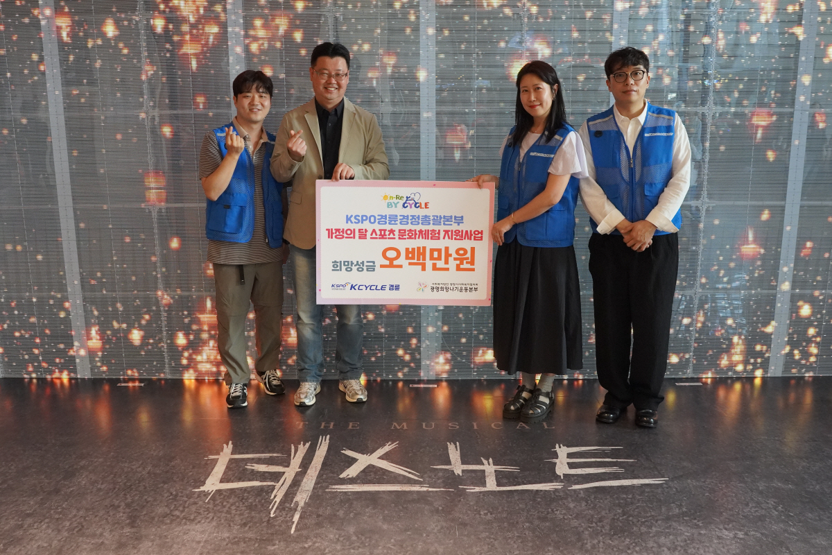경륜경정총괄본부가 가정의달 스포츠 문화체험 지원사업을 위해 500만원을 기부, 지역아동청소년 40명의 뮤지컬 관람을 지원했다. 사진제공=국민체육진흥공단