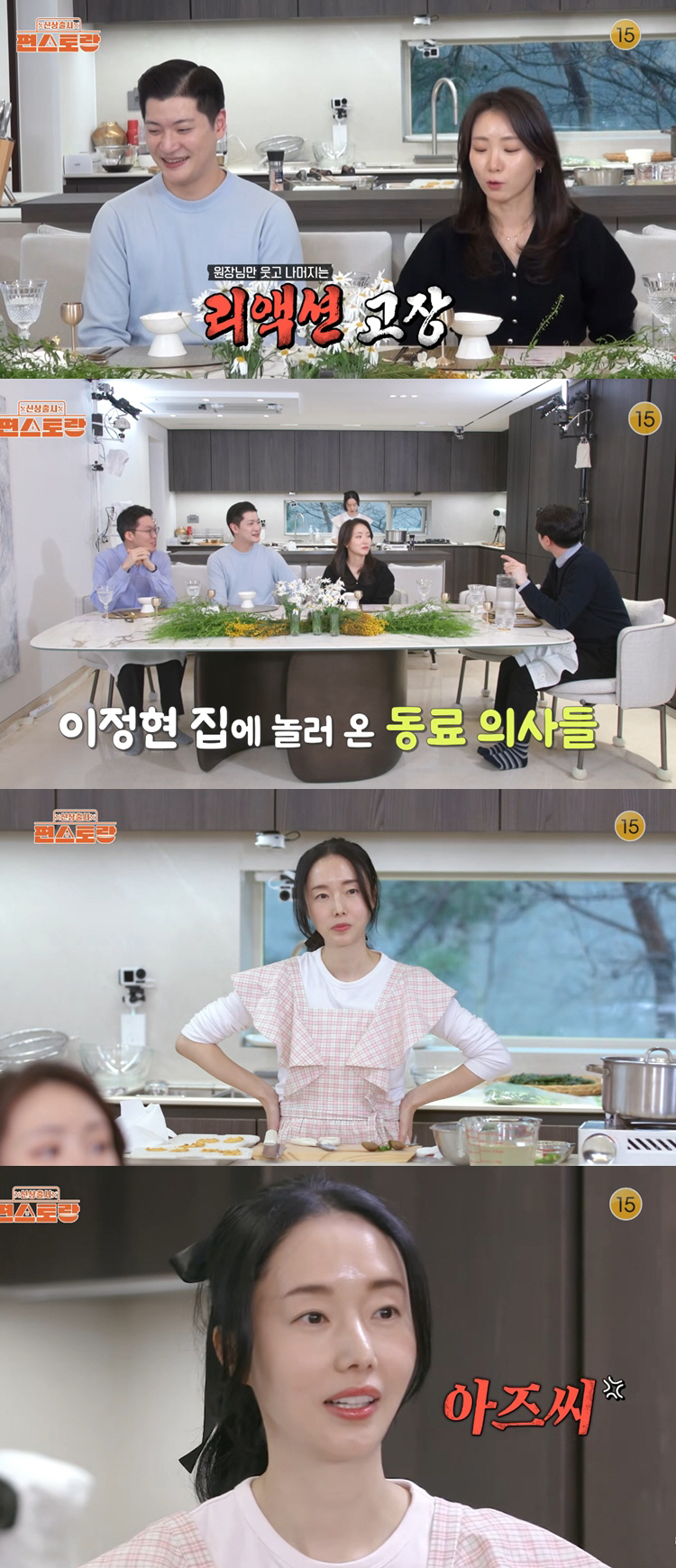 이정현, 194억 건물주 부부 집들이...의사 남편, 동료들 앞 '기세등등' (편스토랑)